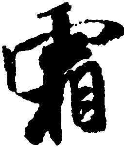 霜,米芾,書法字典